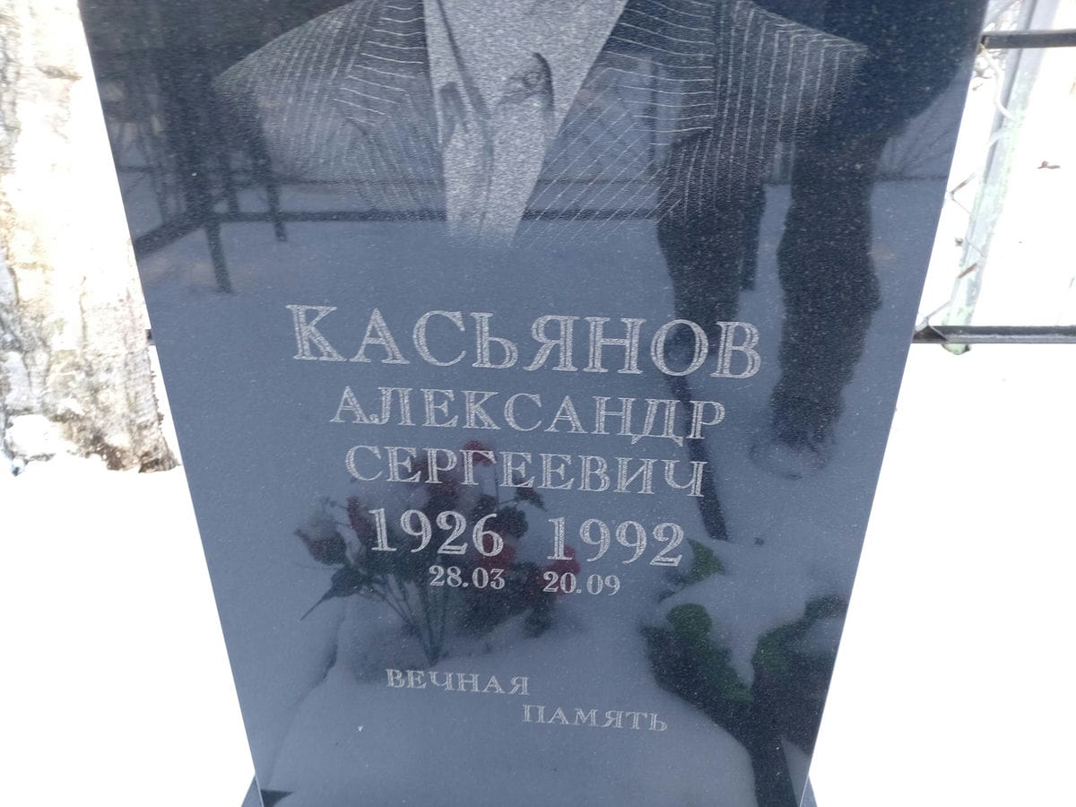 Касьянов Александр Сергеевич