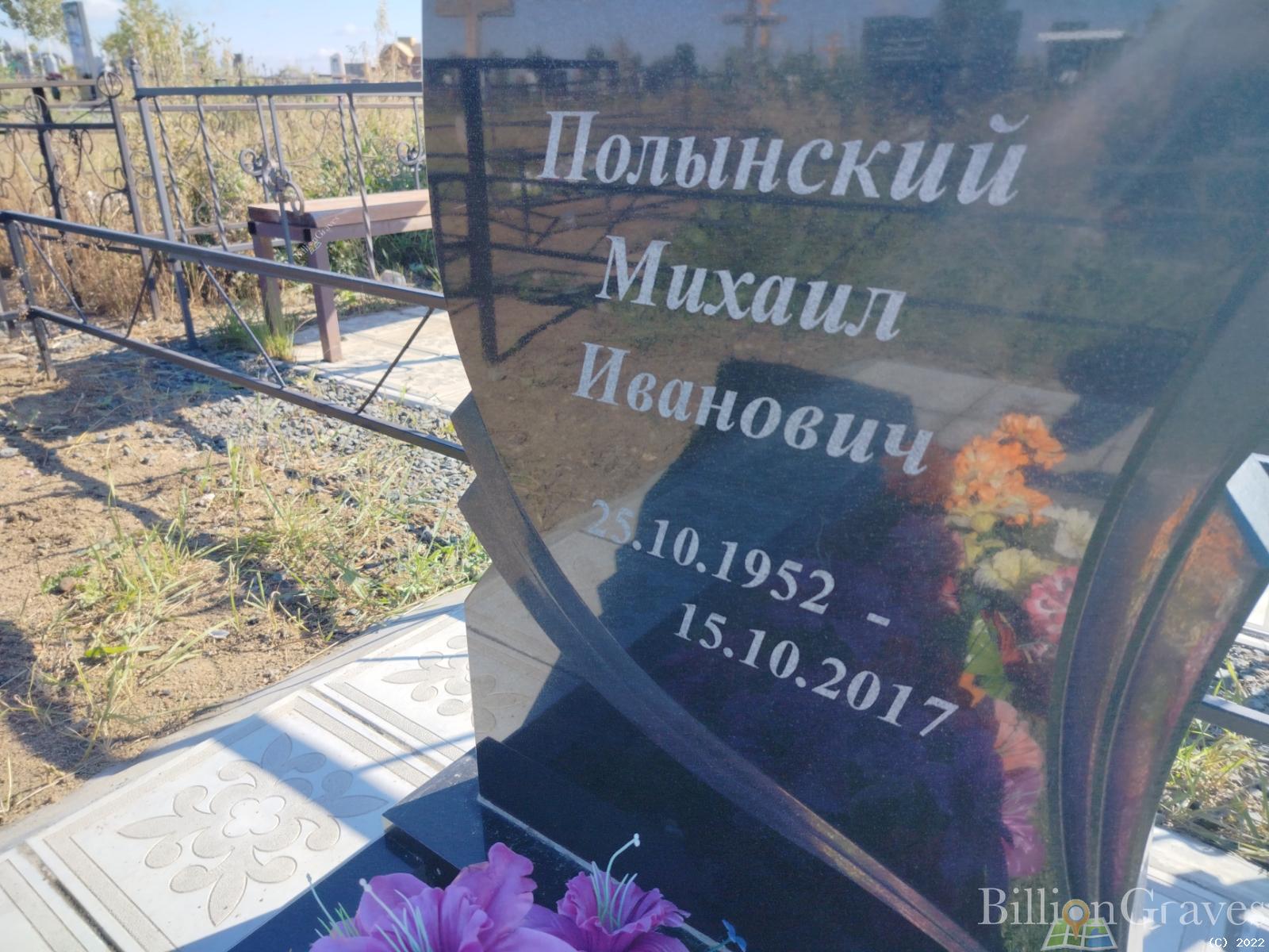 Полынский Михаил Иванович