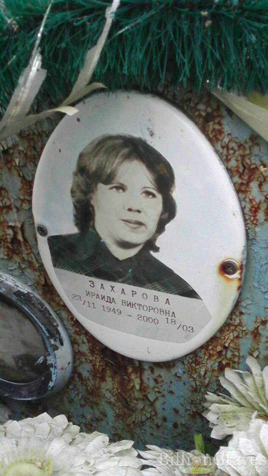 Захарова Ираида Викторовна