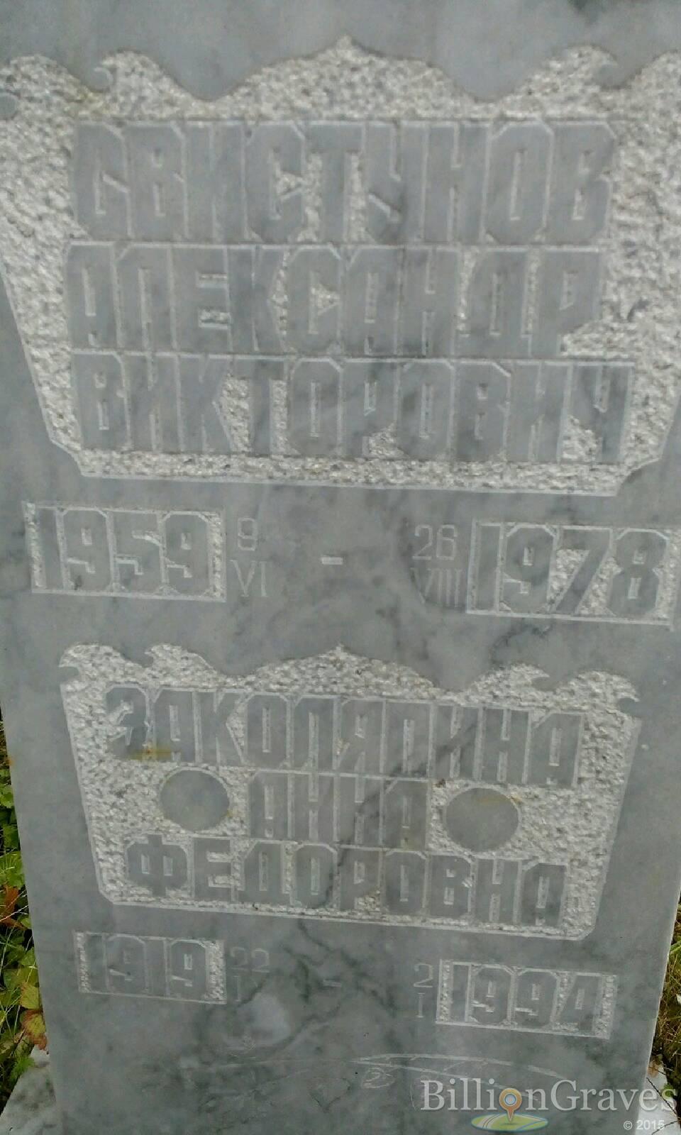 Свистунов Александр Викторович