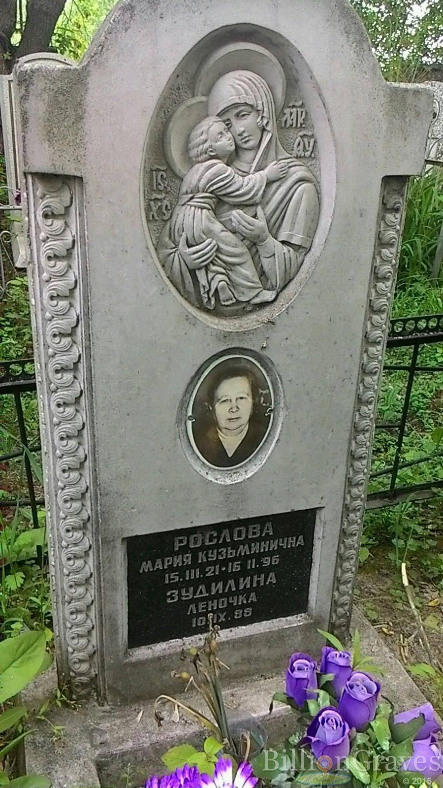 Рослова Мария Кузьминична