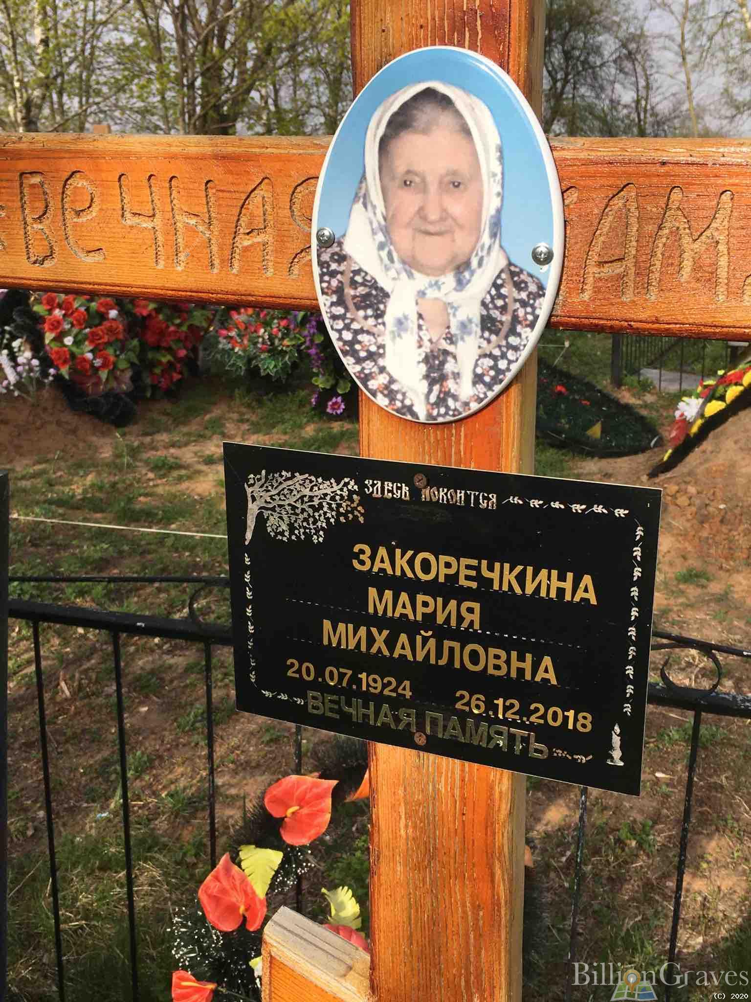 Закоречкина Мария Михайловна