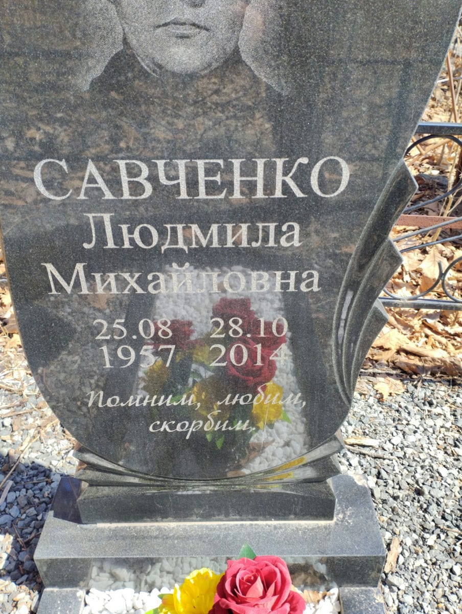 Савченко Людмила Михайловна