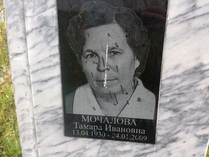 Мочалова