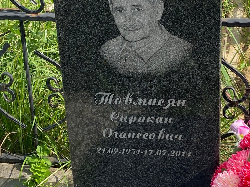 Сиракан Товмасян Оганесович