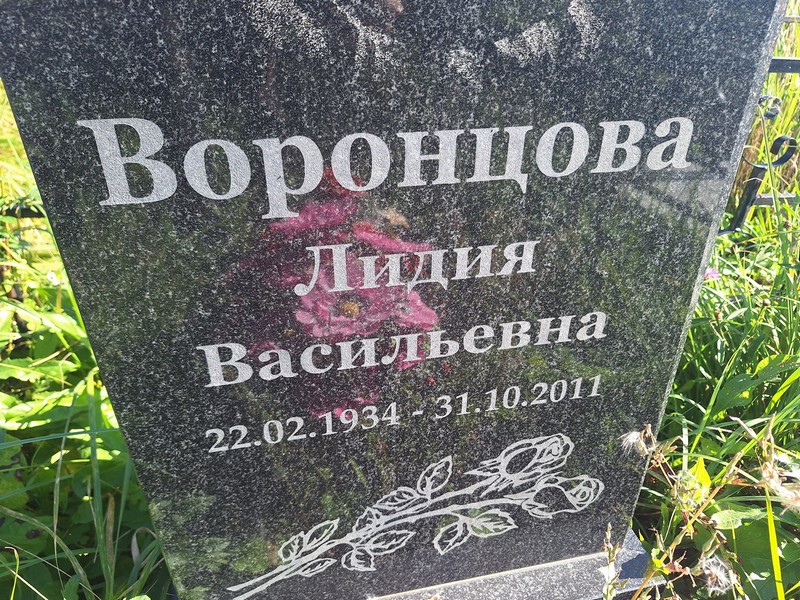Воронцова