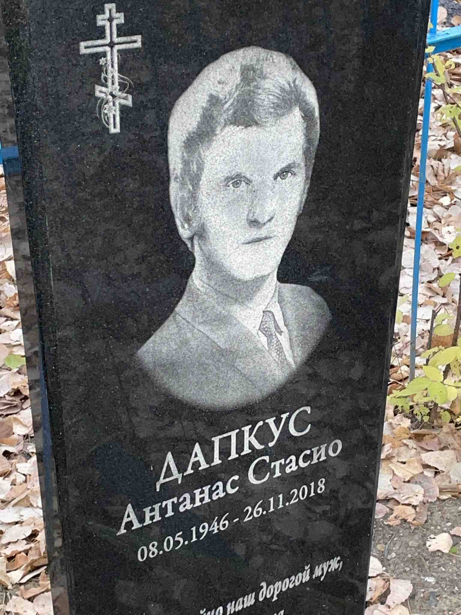 Дапкус Антанас Стасио