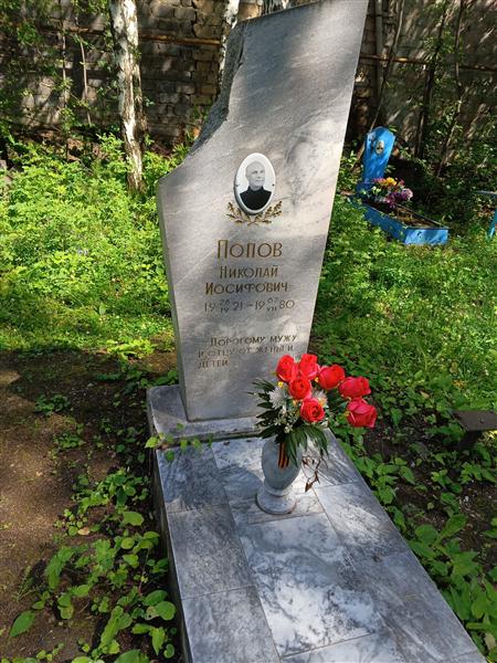 Попов Николай Иосифович