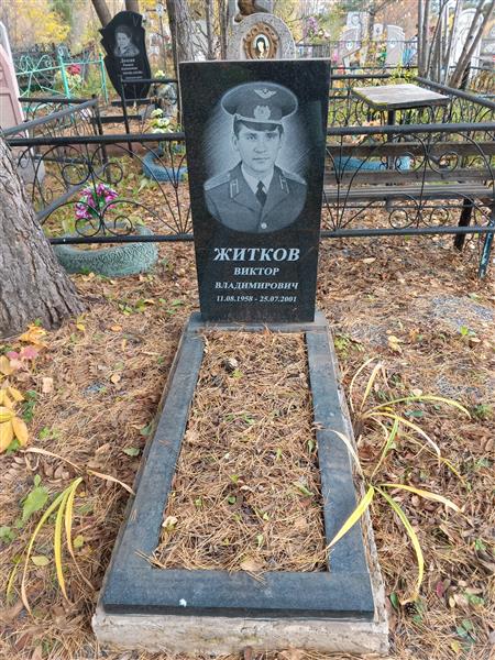 Житков Виктор Владимирович