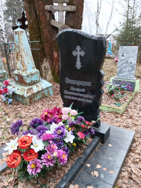 Скворцов Валерий Константинович