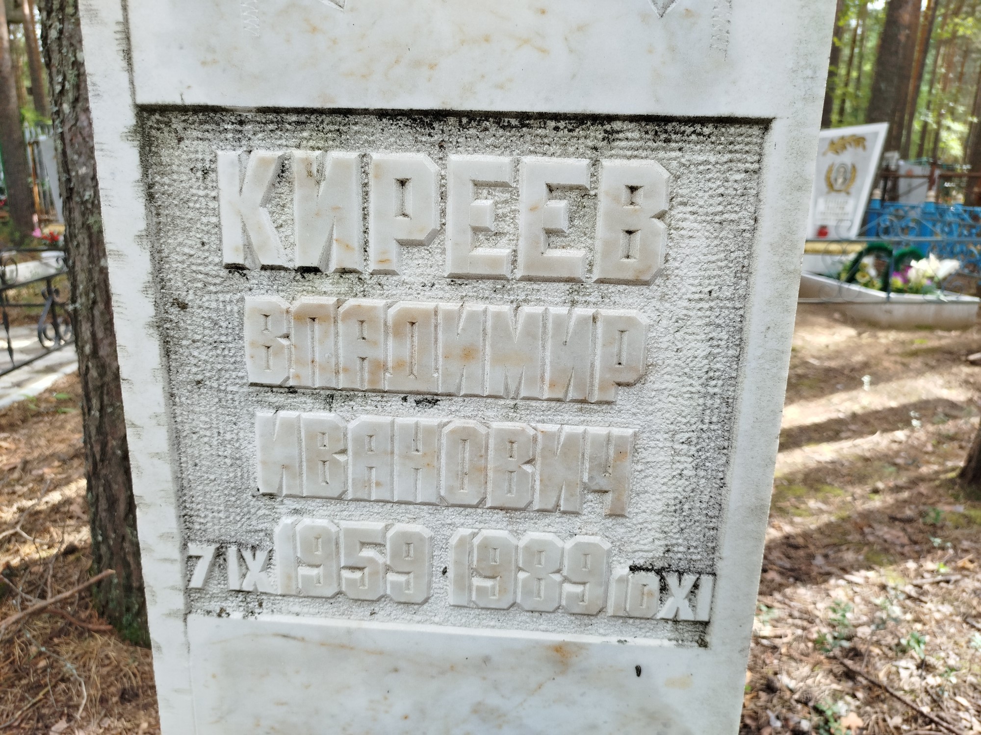 Киреев Владимир Иванович