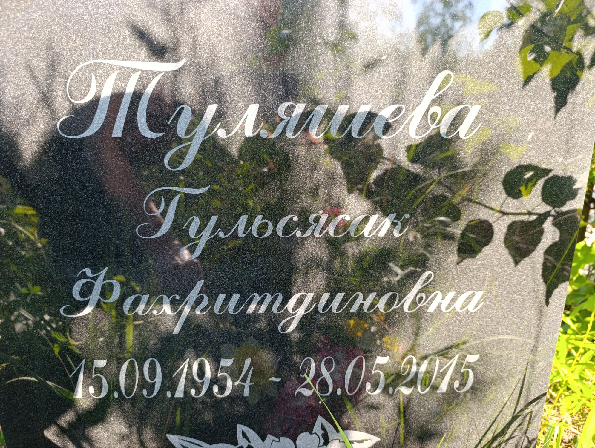 Туляшева Гульсясак Фахритдиновна