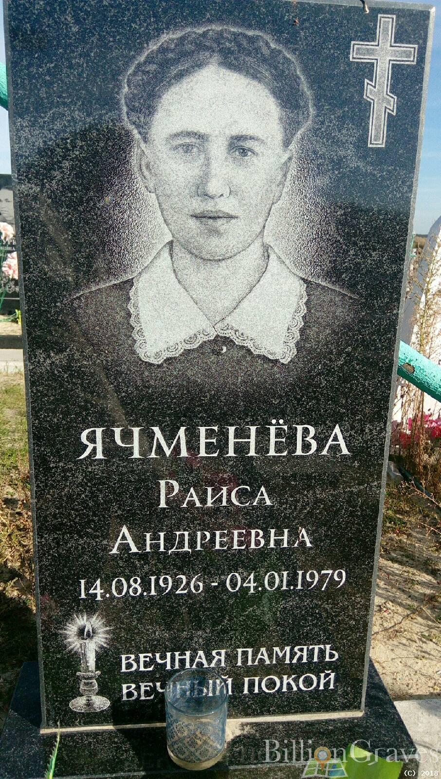 Ячменёва Раиса Андреевна