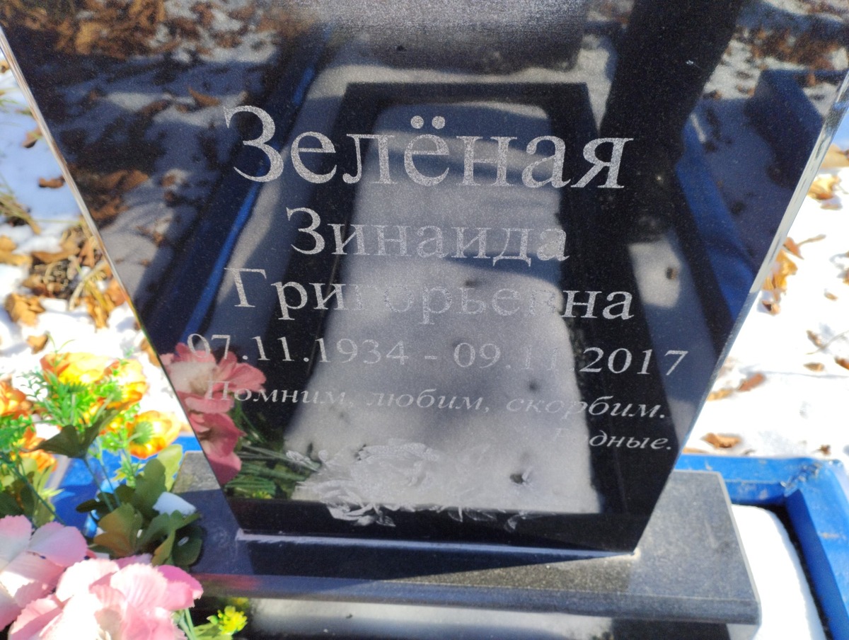 Зелёная Зинаида Григорьевна