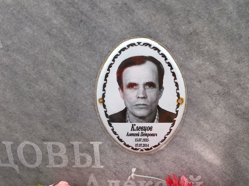 Клевцов