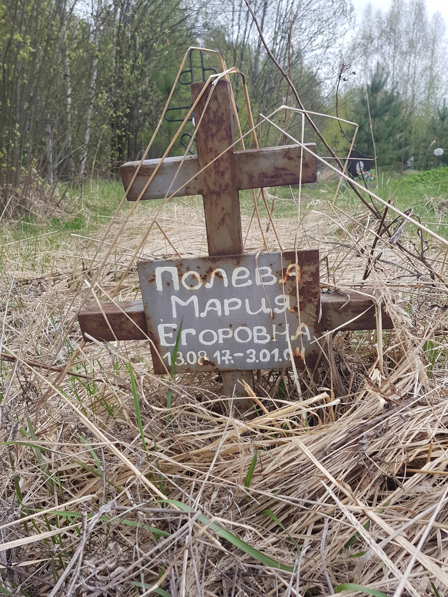 Полева Мария Егоровна
