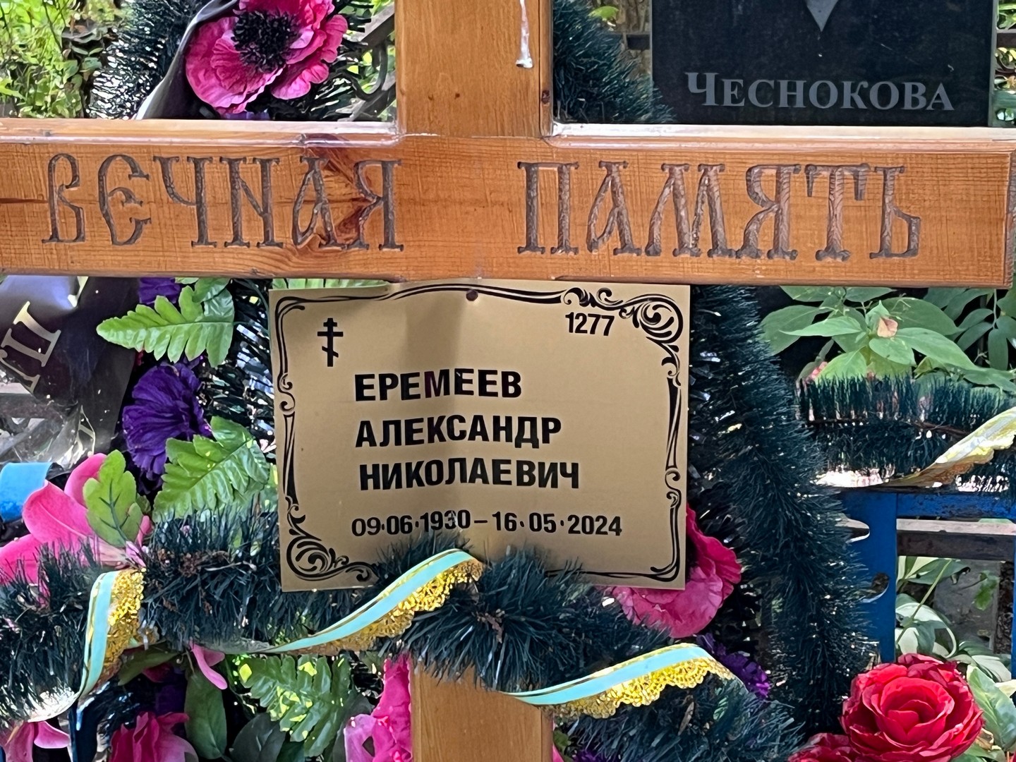 Еремеев