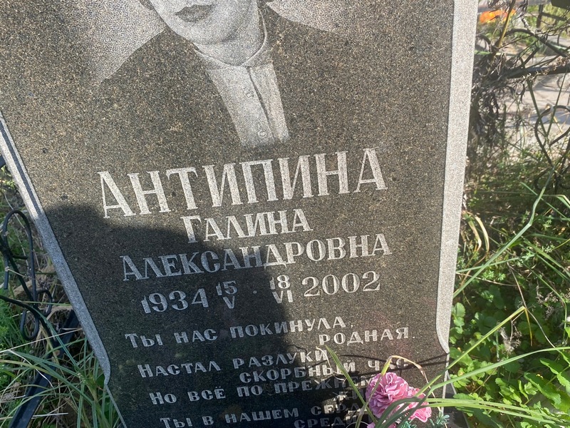 Антипина