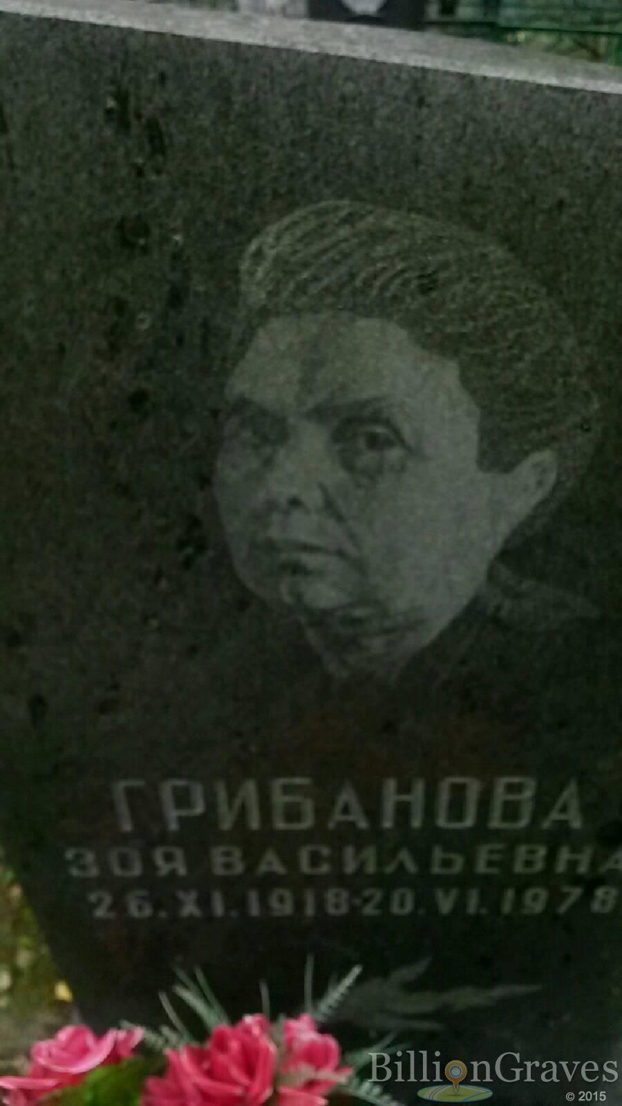 Грибанова Зоя Васильевна