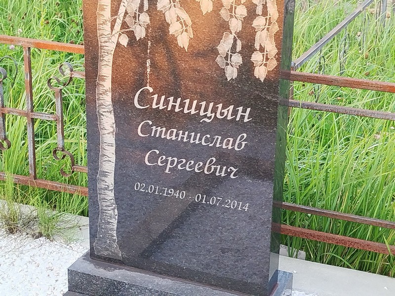 Станислав Синицын Сергеевич
