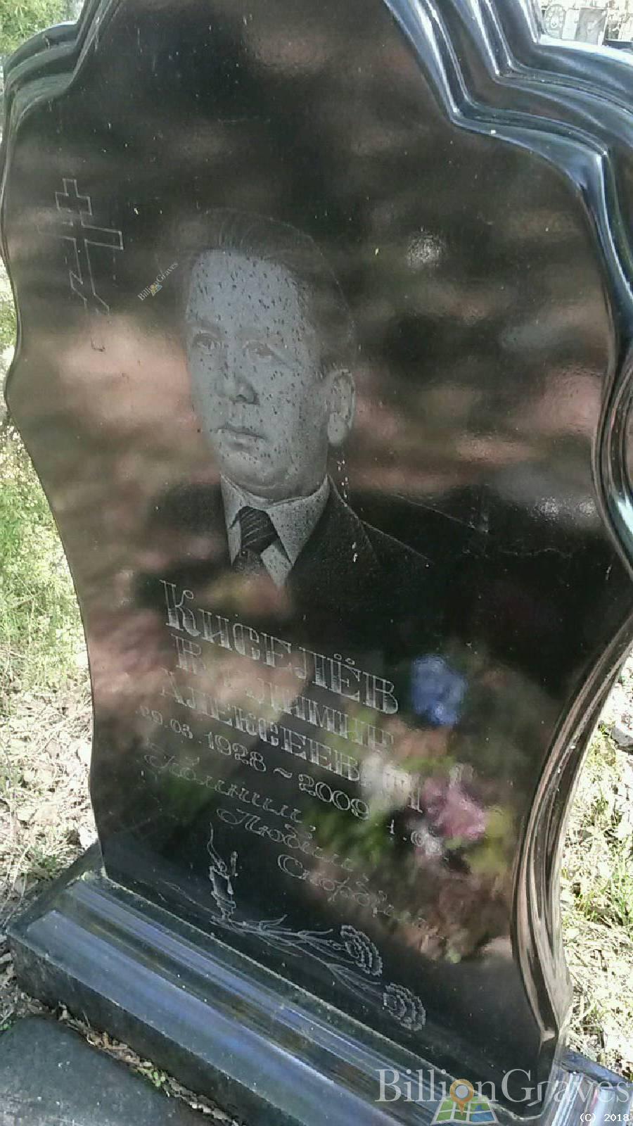 Киселёв Владимир Алексеевич