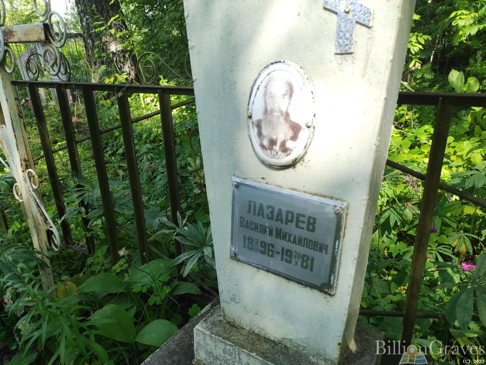 Лазарев Василий Михайлович