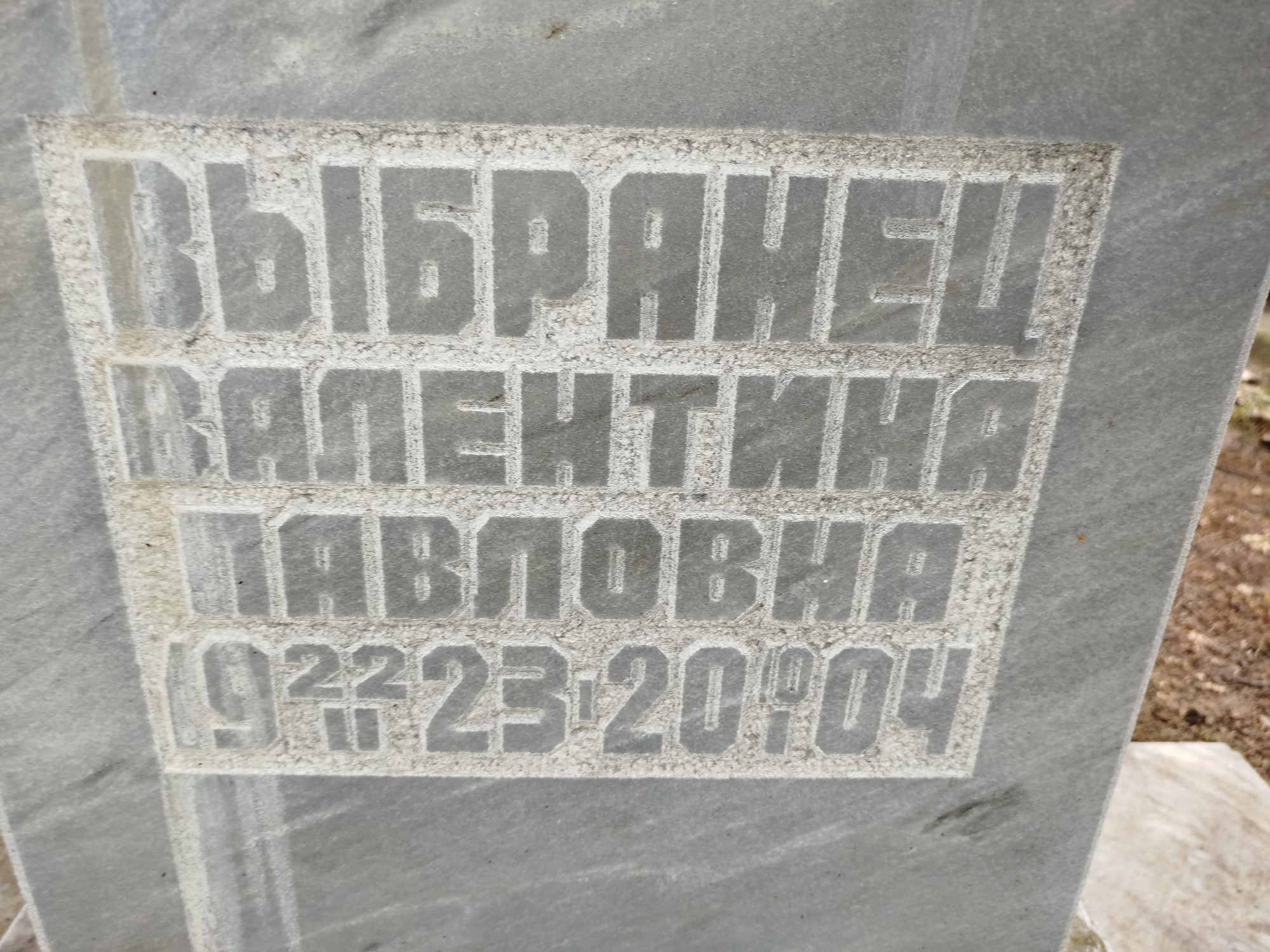 Выбранец Валентина Павловна