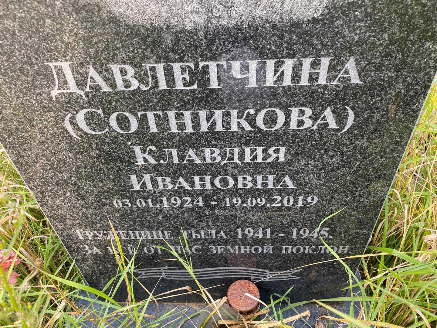 (Сотникова) Давлетчина Клавдия