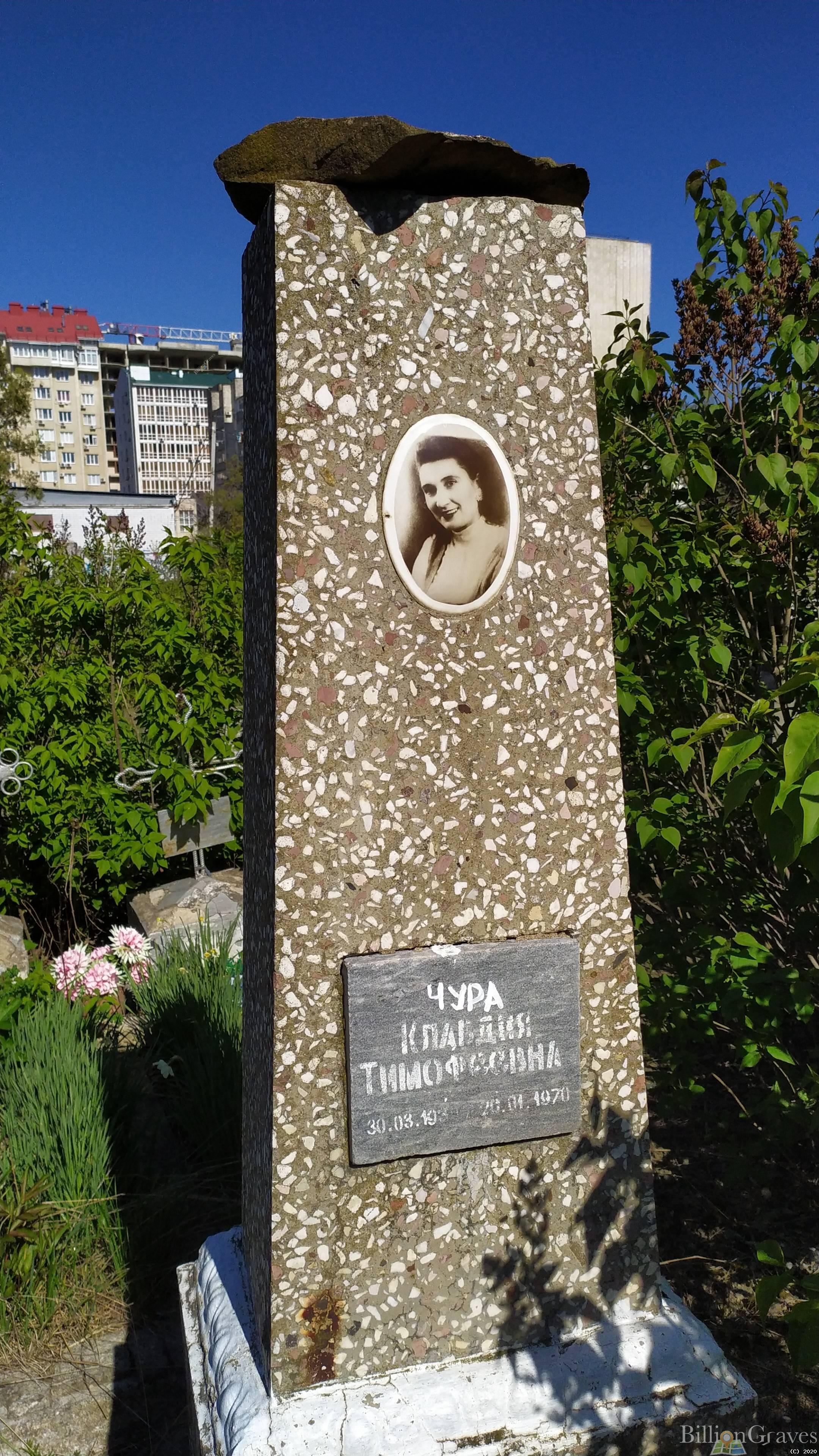 Чура Клавдия Тимофеевна