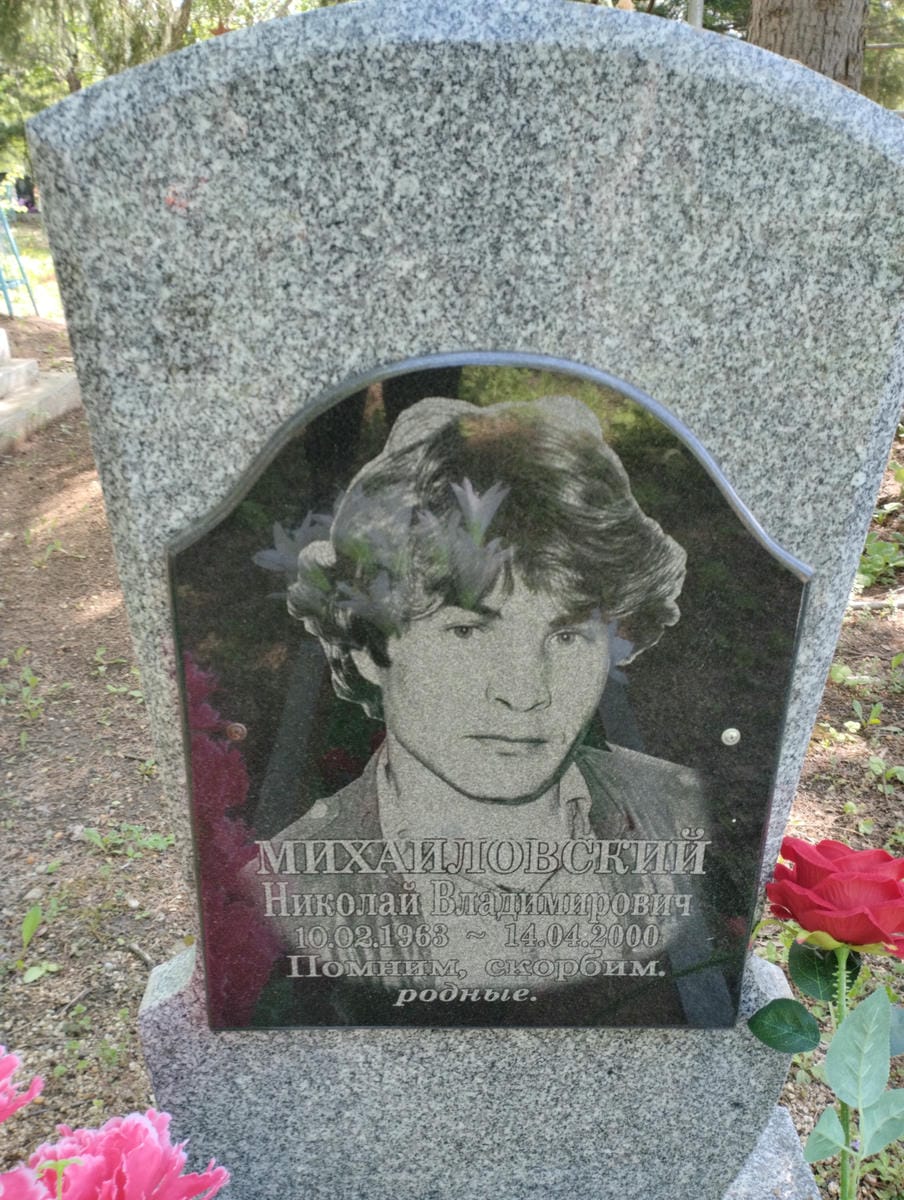 Михайловский Николай Владимирович