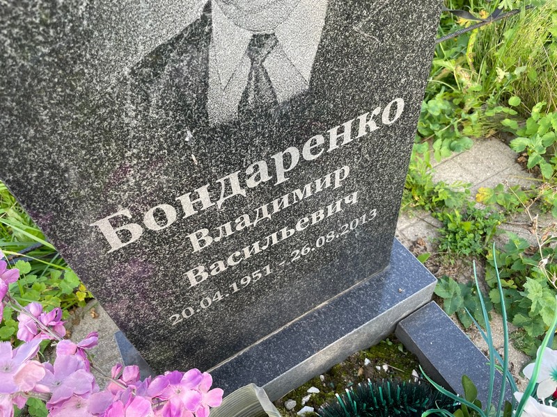 Бондаренко