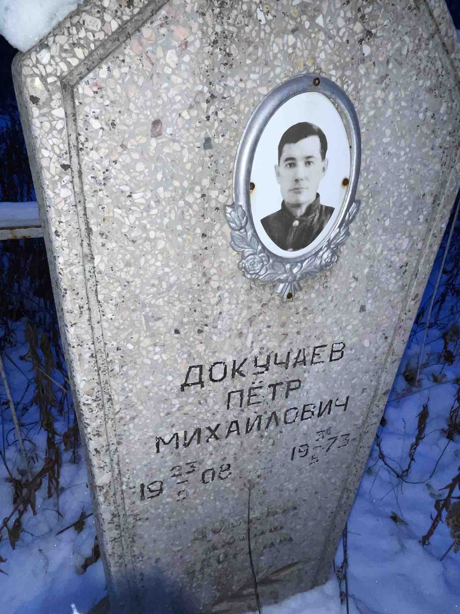 Докучаев Петр Михайлович