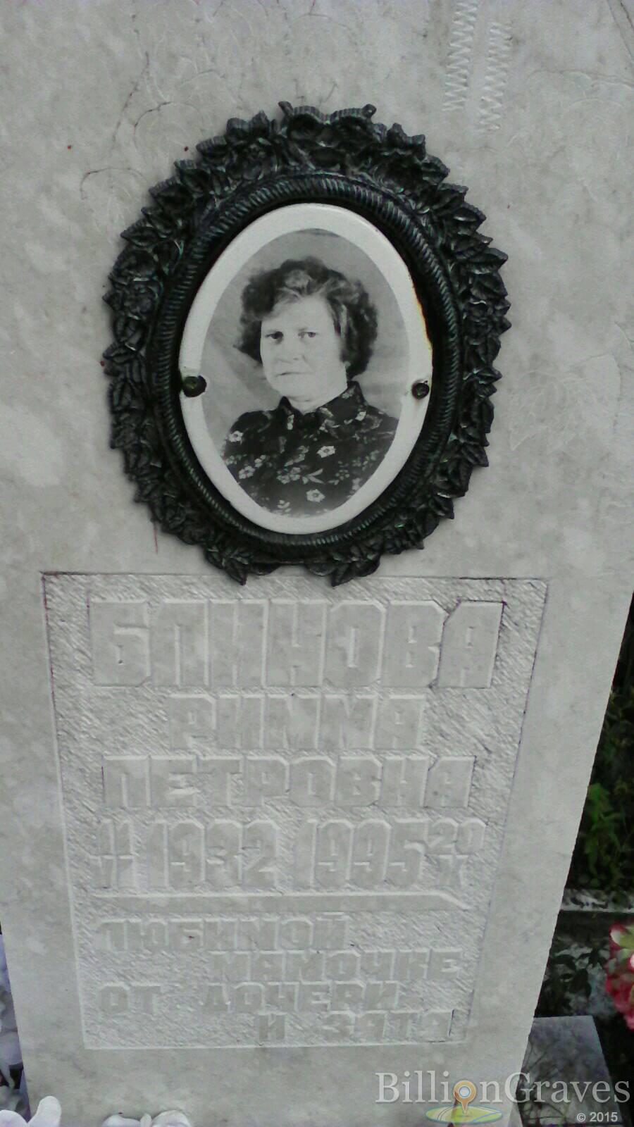 Блинова Римма Петровна