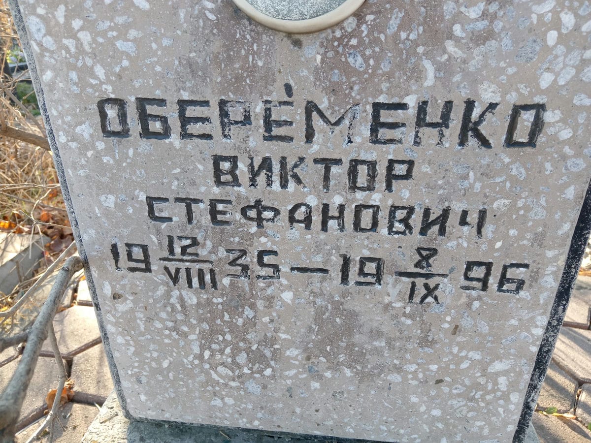 Обеременко Виктор Стефанович