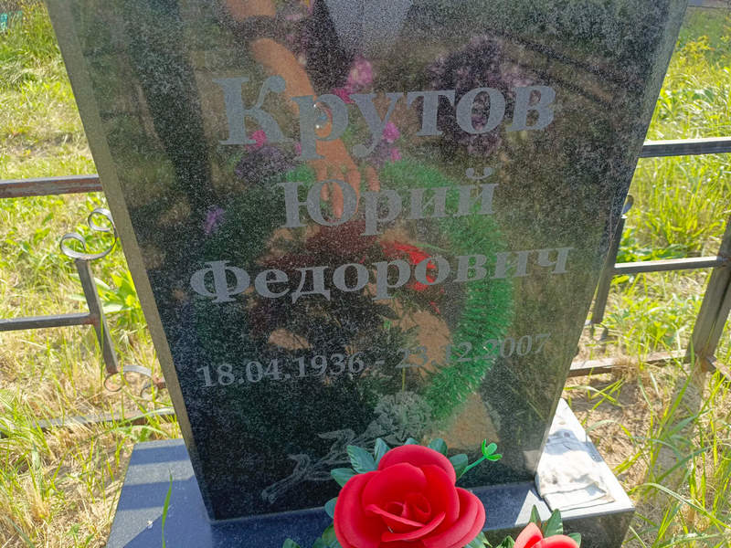 Крутов