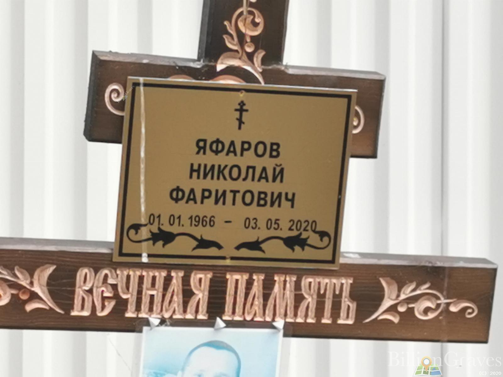 Яфаров Николай Фаритонович