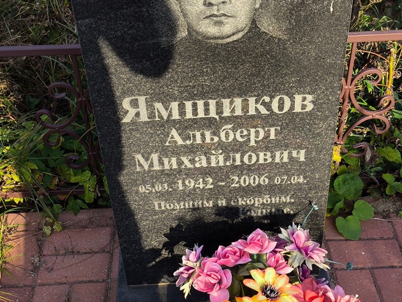 Альберт Ямщиков Михайлович