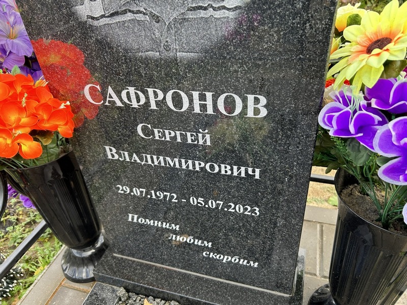 Сафронов