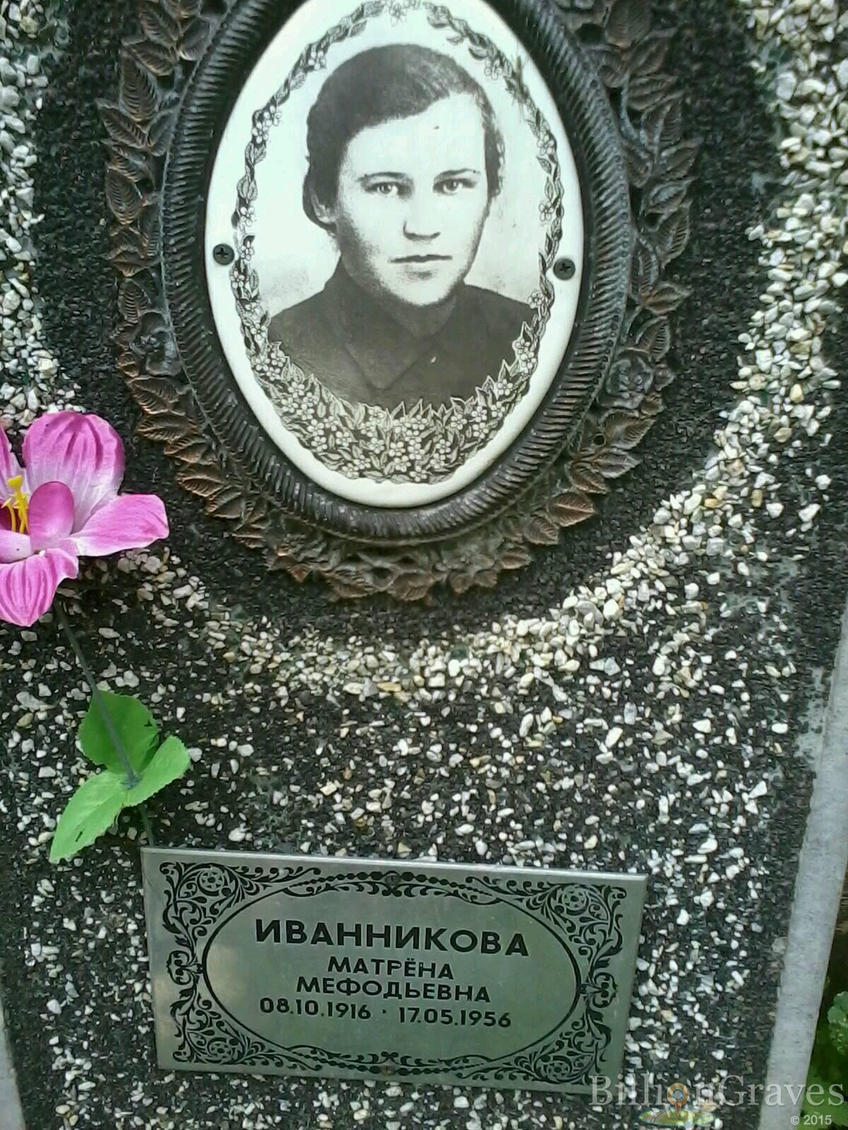 иванникова матрена мефодьевна