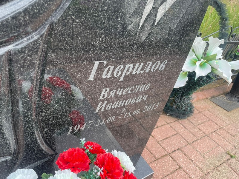 Гаврилов