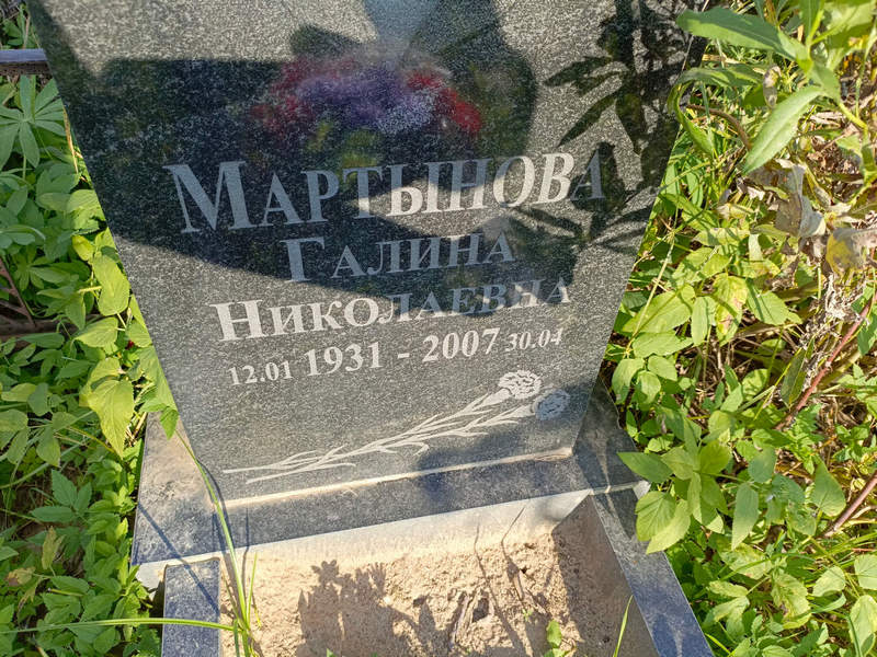 Мартынова