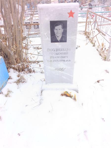 Поздняков Прокофий Иванович