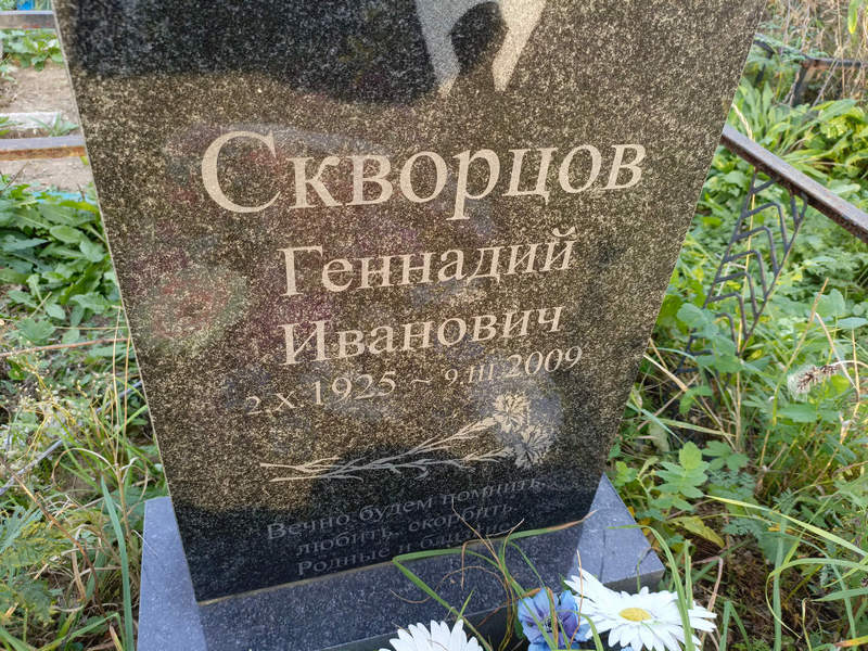 Скворцов