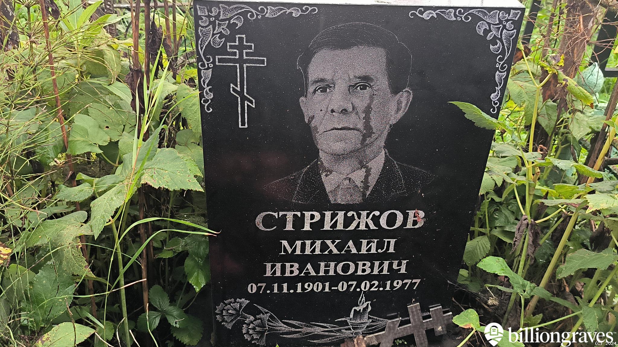 Стрижов Михаил Иванович