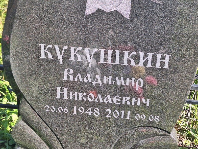 Кукушкин