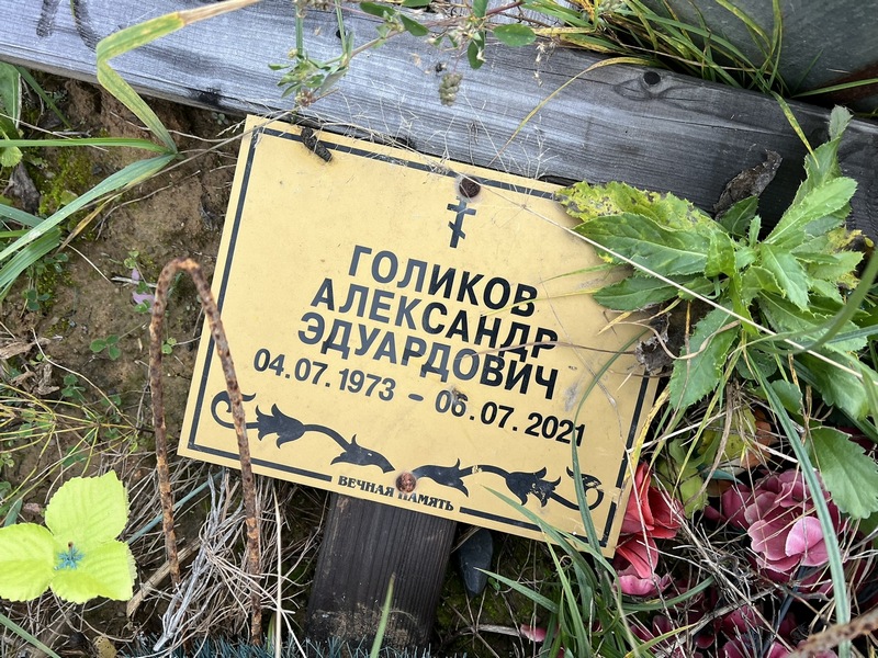 Голиков