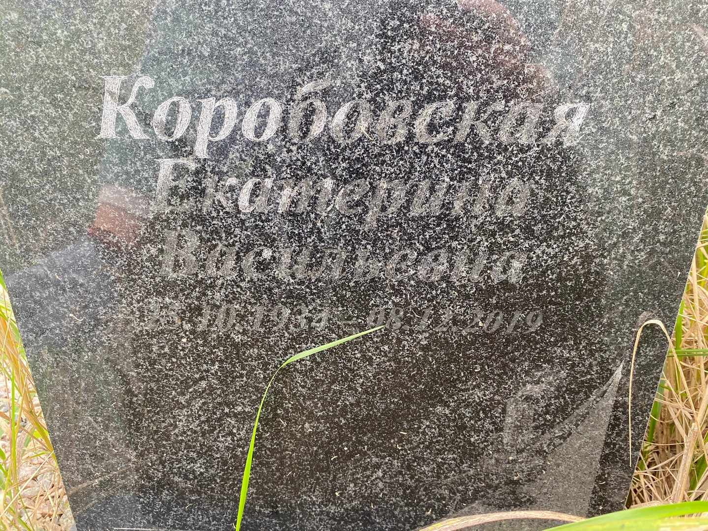 Коробовская