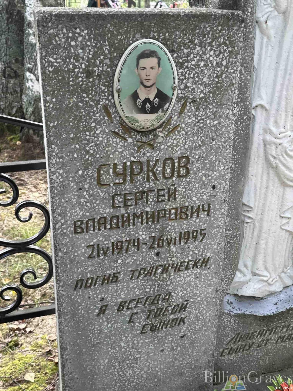 Сурков Сергей Владимирович