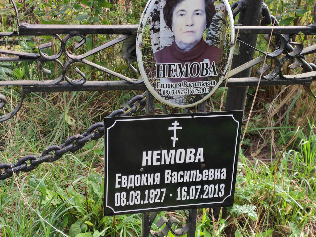 Немова Евдокия Васильевна