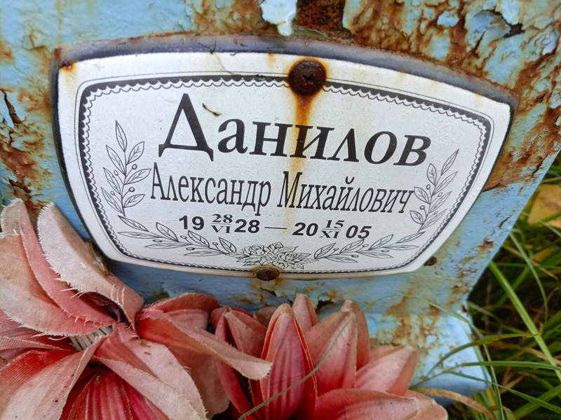Данилов